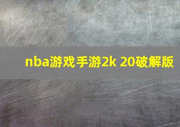 nba游戏手游2k 20破解版